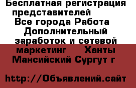 Бесплатная регистрация представителей AVON. - Все города Работа » Дополнительный заработок и сетевой маркетинг   . Ханты-Мансийский,Сургут г.
